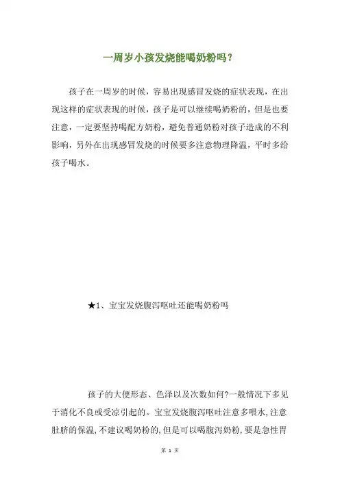 一周岁小孩发烧能喝奶粉吗？