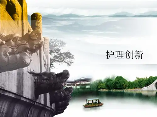 护理创新ppt