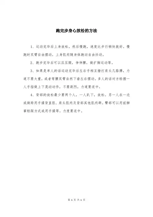 跑完步身心放松的方法