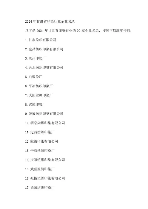 2024年甘肃省印染行业企业名录90家