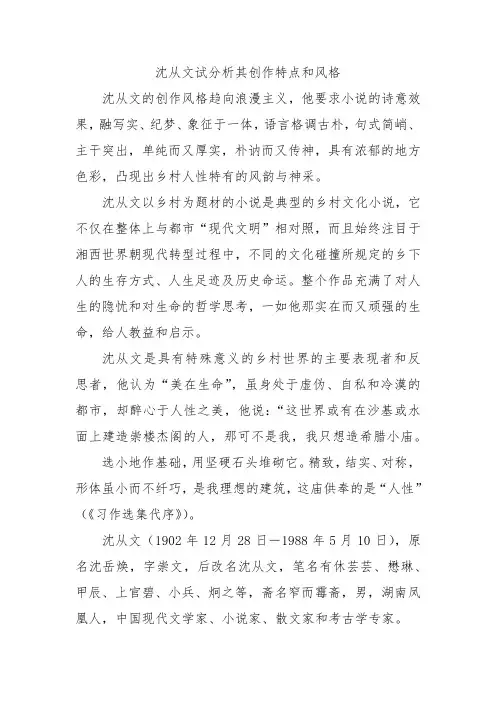 沈从文试分析其创作特点和风格,题目自拟.