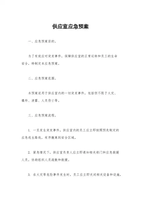 供应室应急预案