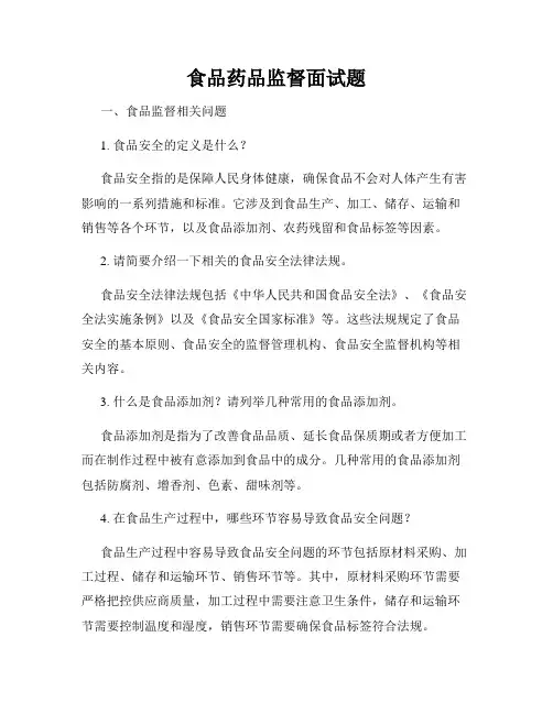 食品药品监督面试题
