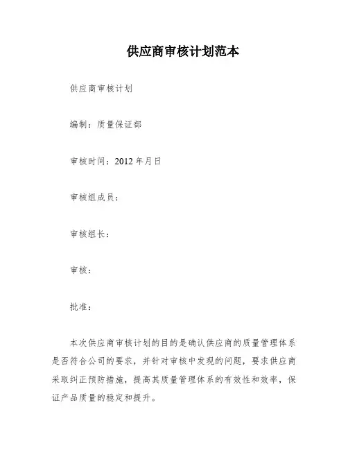 供应商审核计划范本