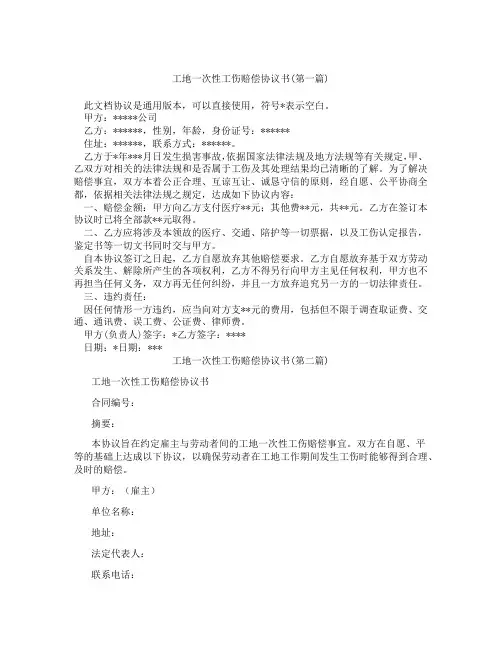 工地一次性工伤赔偿协议书精选3篇