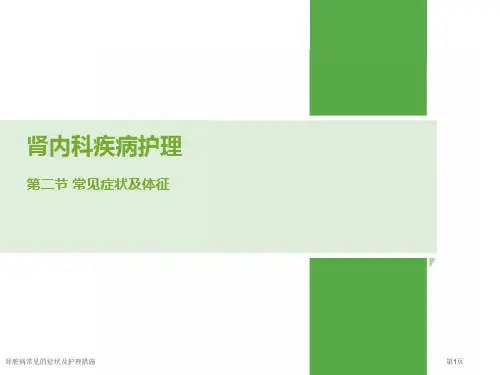 肾脏病常见的症状及护理措施