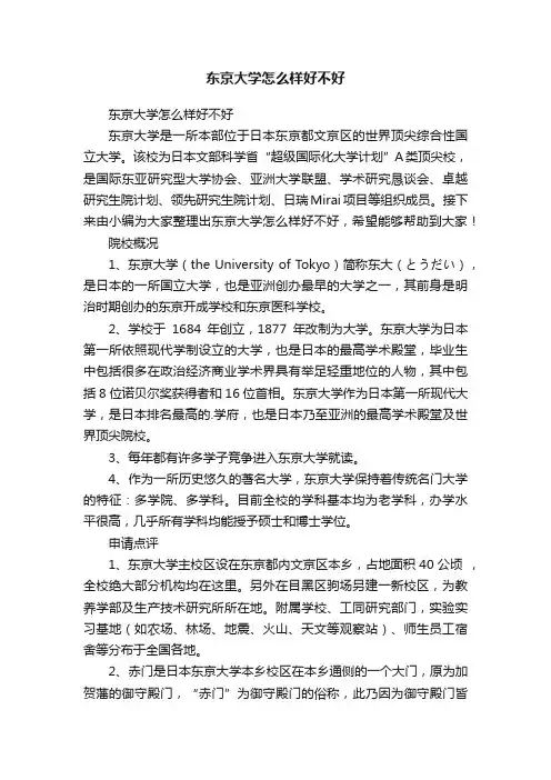 东京大学怎么样好不好