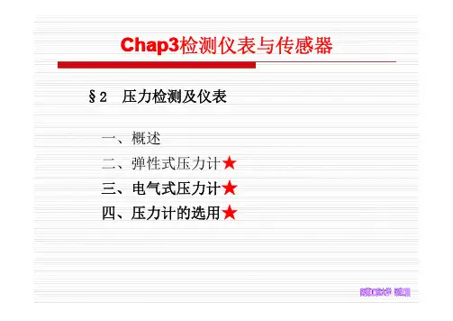 化工仪表及教材自动化答案--7---压力检测及仪表