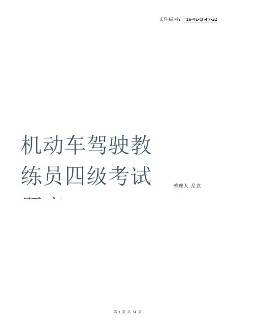 整理机动车驾驶教练员四级考试题库