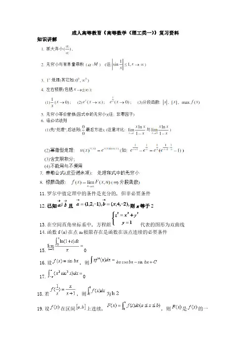 成人高等教育《高等数学(理工类一)》复习资料