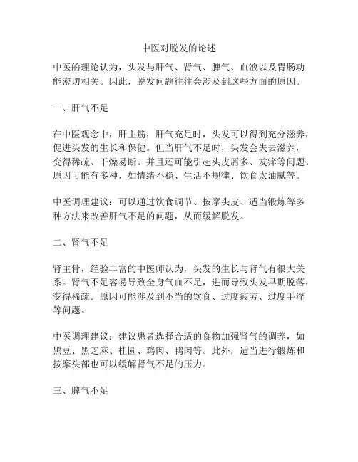 中医对脱发的论述