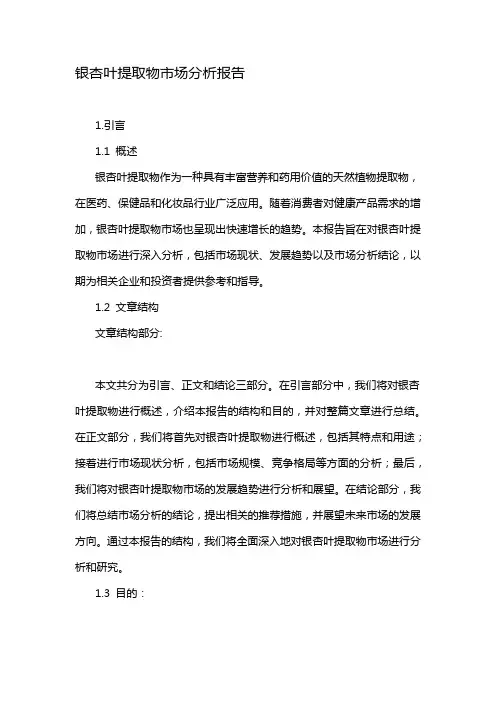 银杏叶提取物市场分析报告