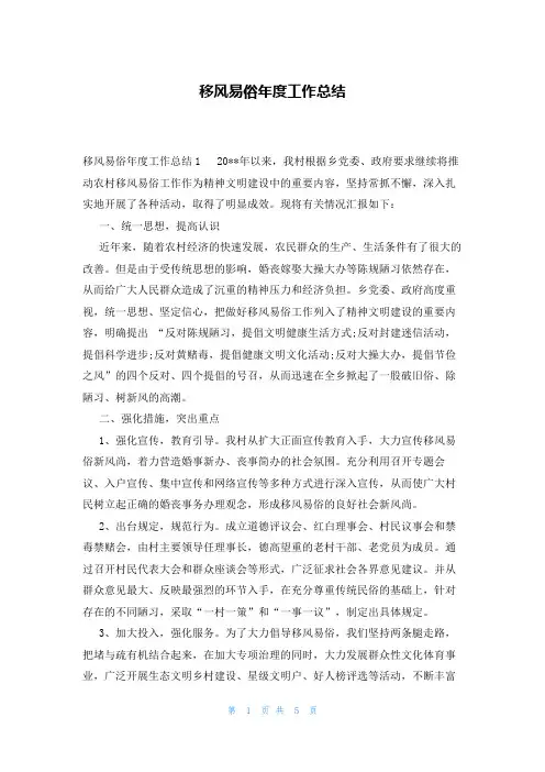 移风易俗年度工作总结