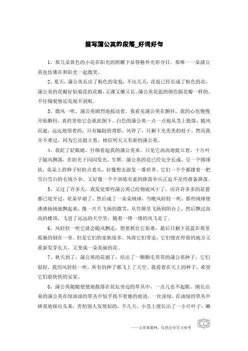 描写蒲公英的段落-好词好句
