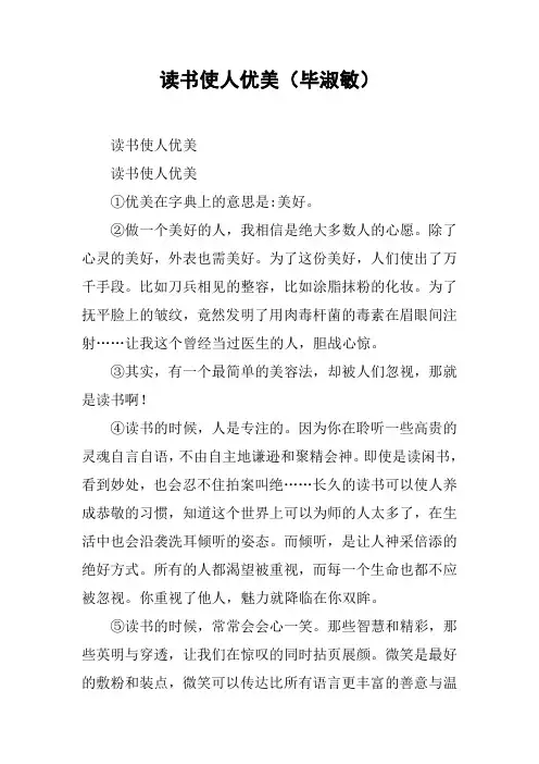 读书使人优美(毕淑敏)