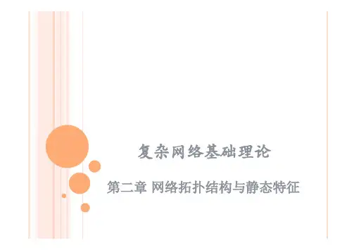 复杂网络基础2(M.Chang)