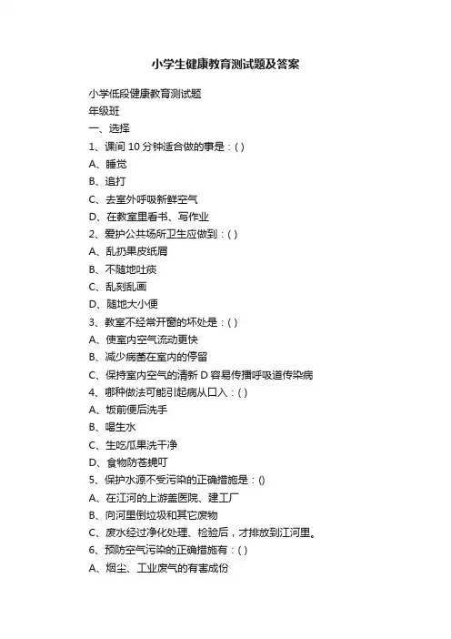 小学生健康教育测试题及答案