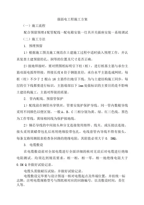 强弱电工程施工方案
