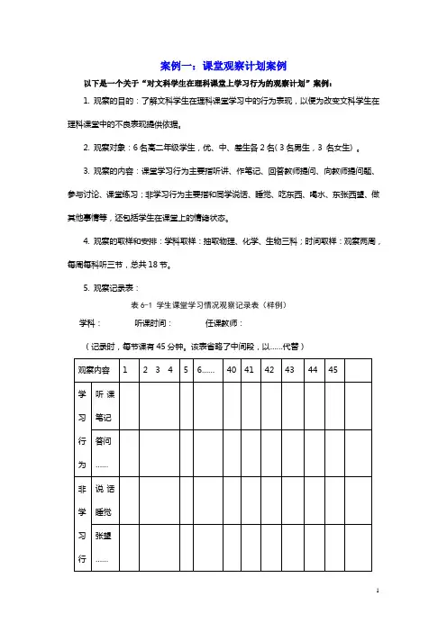 阅读材料：课堂观察研究案例