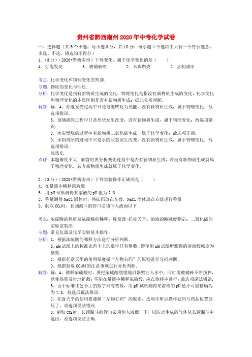 贵州省黔西南州2020年中考化学真题试题(解析版)