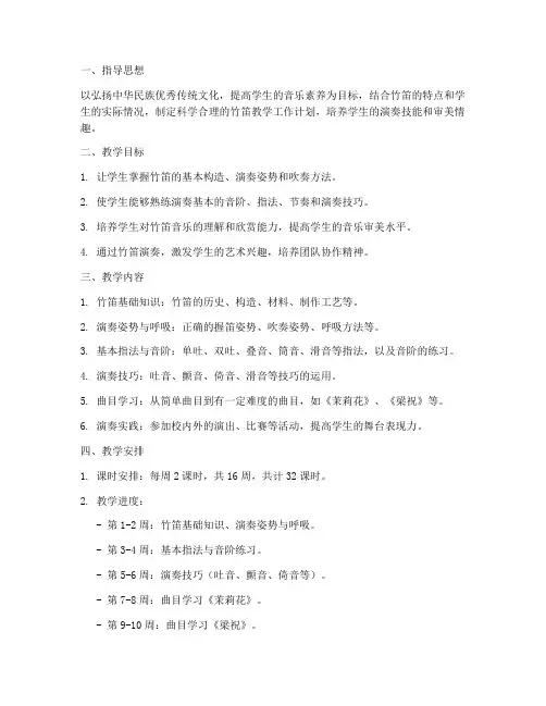 竹笛教学工作计划