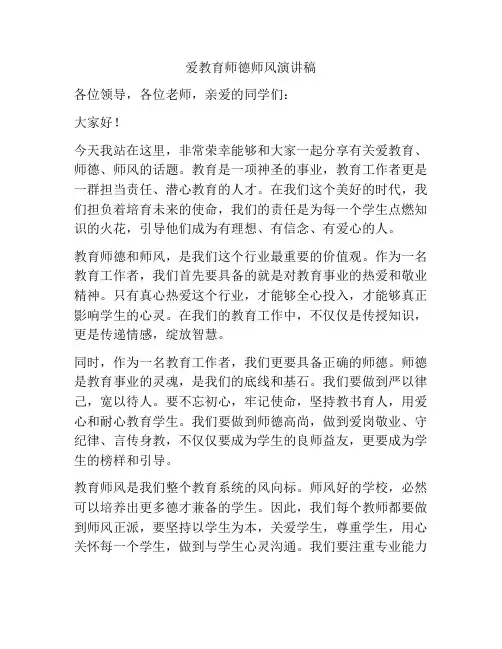 爱教育师德师风演讲稿