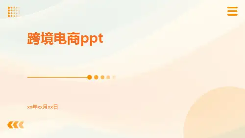 跨境电商PPT