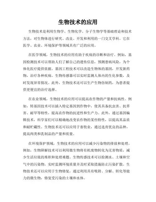 生物技术的应用
