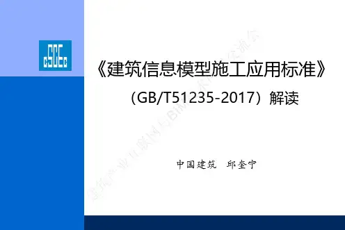 国家《建筑信息模型施工应用标准》