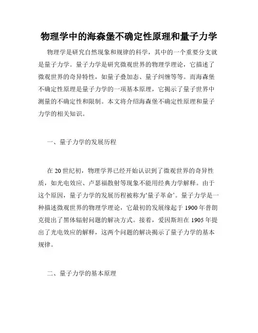 物理学中的海森堡不确定性原理和量子力学