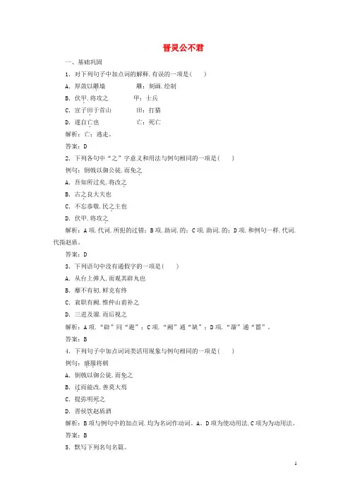 2019版高中语文第三单元课时跟踪检测三晋灵公不君含解析新人教版选修中国文化经典研读
