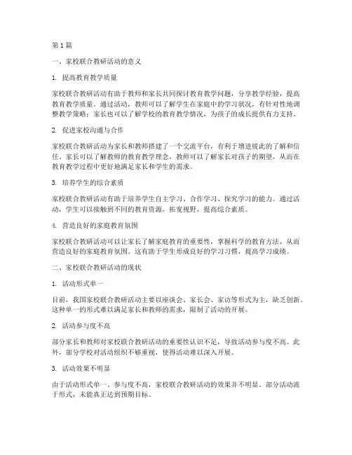 家校联合教研活动的看法(3篇)