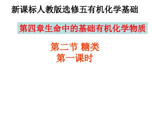 人教版选修化学《糖类》课件课时PPT