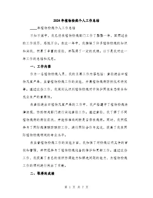 2024年植物检疫个人工作总结(2篇)