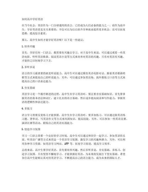 如何高中学好英语