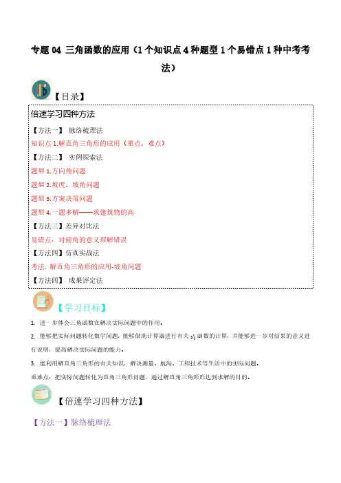 三角函数的应用(1个知识点4种题型1个易错点1种中考考法)(解析版)-初中数学北师大版9年级上册