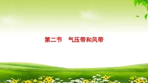 2019高考人教版地理一轮复习课件： 第2章 第2节 气压带和风带