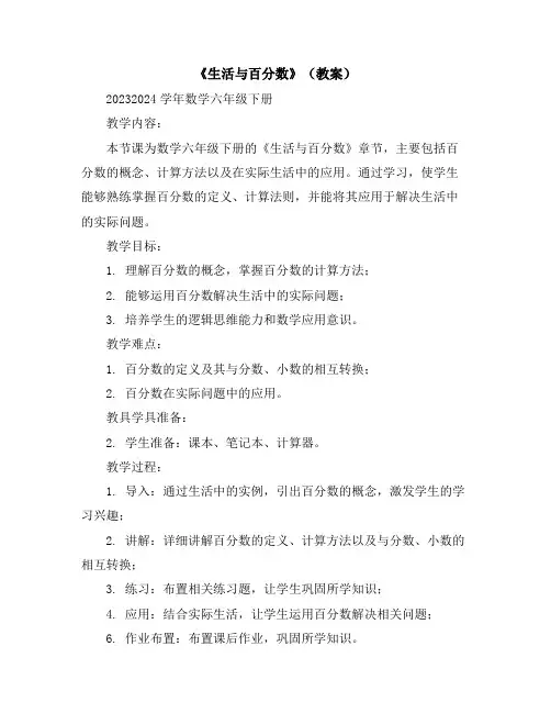 《★生活与百分数》(教案)2023-2024学年数学六年级下册