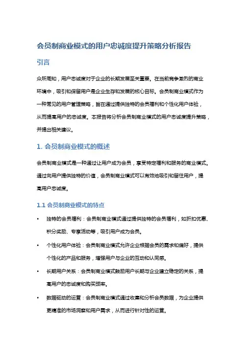 会员制商业模式的用户忠诚度提升策略分析报告