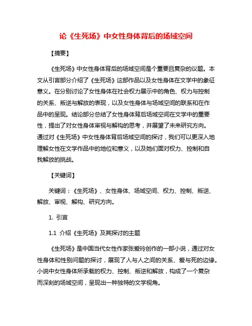 论《生死场》中女性身体背后的场域空间