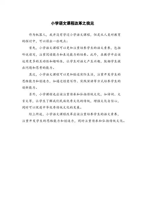 小学语文课程改革之我见