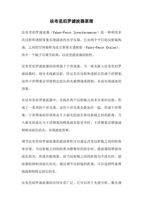 法布里珀罗滤波器原理