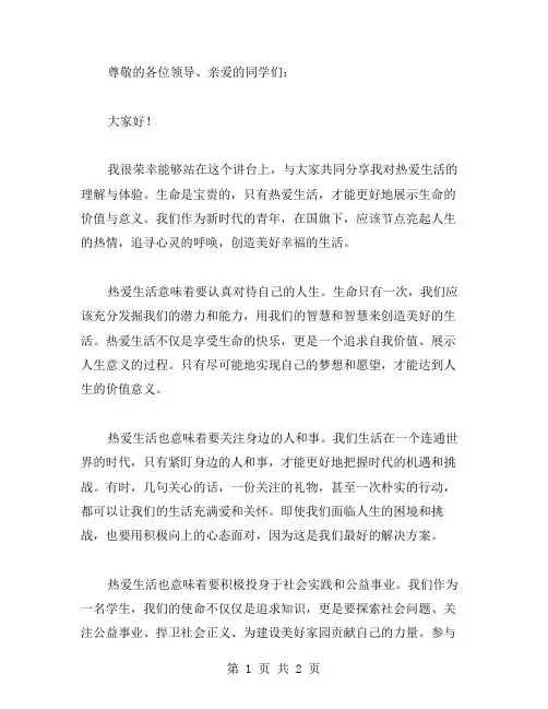 关于热爱生活的国旗下演讲范文