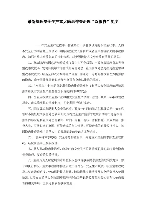 最新整理安全生产重大隐患排查治理“双报告”制度.docx