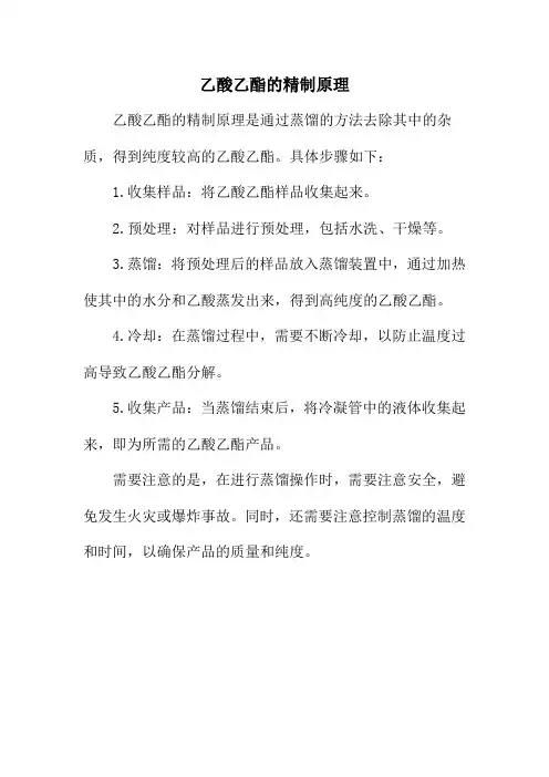 乙酸乙酯的精制原理