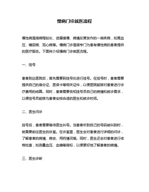 慢病门诊就医流程