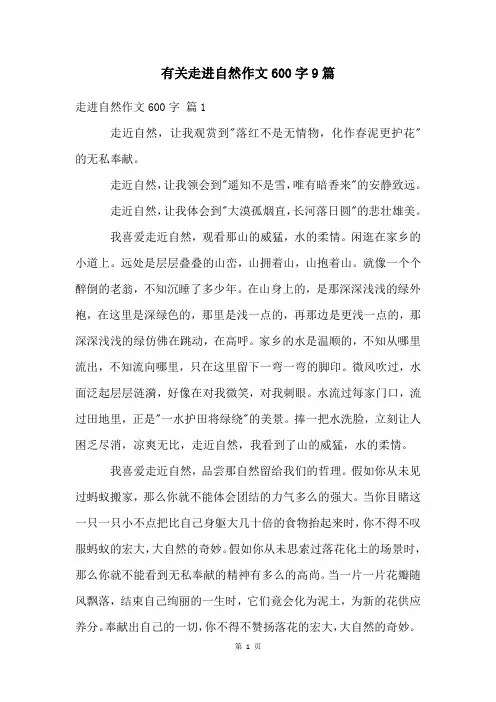 有关走进自然作文600字9篇