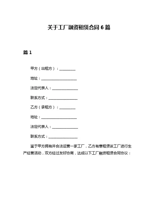 关于工厂融资租赁合同6篇
