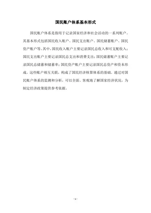 国民账户体系基本形式