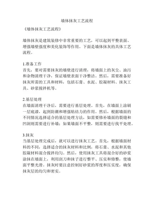墙体抹灰工艺流程